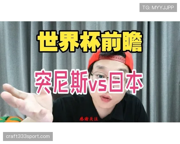 突尼斯世界杯首战前瞻与预测
