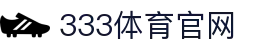 333体育(中国)体育新闻频道 - 赛事动态与即时资讯